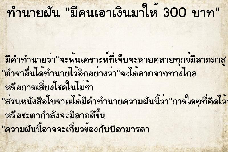 ทำนายฝัน มีคนเอาเงินมาให้ 300 บาท